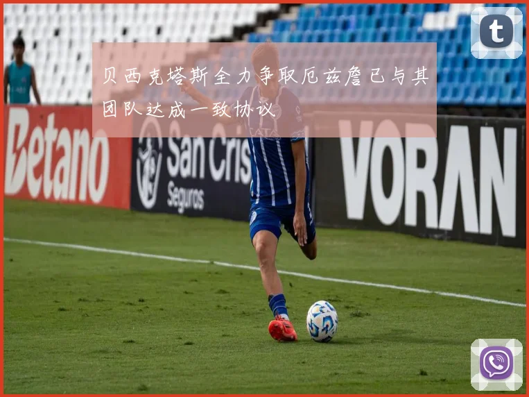 贝西克塔斯全力争取厄兹詹已与其团队达成一致协议