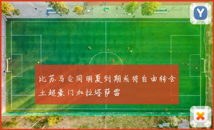 比苏马合同明夏到期或将自由转会土超豪门加拉塔萨雷